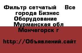 Фильтр сетчатый. - Все города Бизнес » Оборудование   . Мурманская обл.,Мончегорск г.